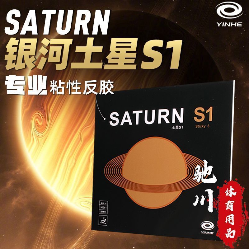 Table Tennis Review - YINHE SATURN S1 (Gomma Adesiva, Energia